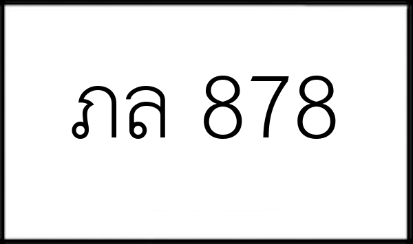 ภล 878